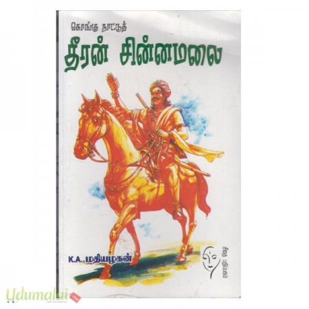 kongu-nattu-theeran-sinnamalai-90334.jpg