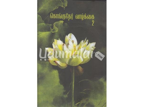 kongu-ther-vazhkkai-part-2-98250.jpg