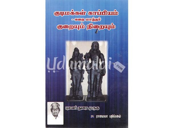 kudimakkal-kappiyam-kathai-manthar-kuraiyum-nirayum-85685.jpg