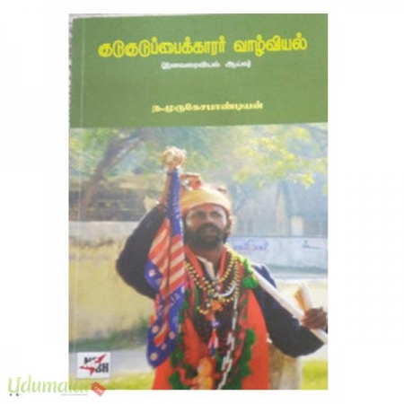 kudukuduppaikaarar-vazhalviyal-58176.jpg