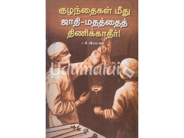 kulanthaikal-meethu-jaathi-mathathai-thinikkathir-81206.jpg