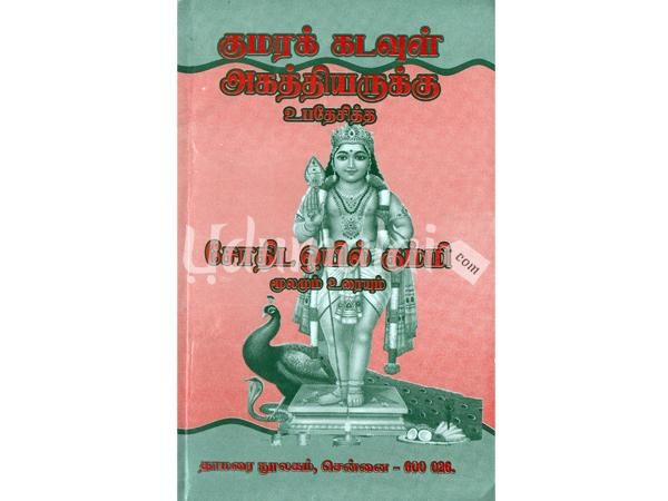 kumarak-kadavul-agathiyarukku-ubhadesitha-sodhida-oyilgummi-moolamum-uraiyum-51582.jpg