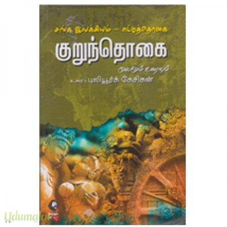 kurunthogai-moolamum-uraiyum-puliyur-kesigan-gowra-56870.jpg