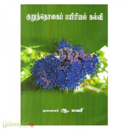 kurunthogai-payeriyal-kalvi-29875.jpg