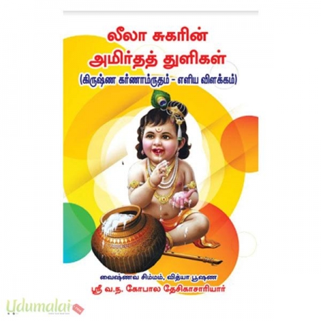 leela-sugarin-amirtha-thuligal-krishna-karnaamirutham-eliya-vilakkam-47278.jpg