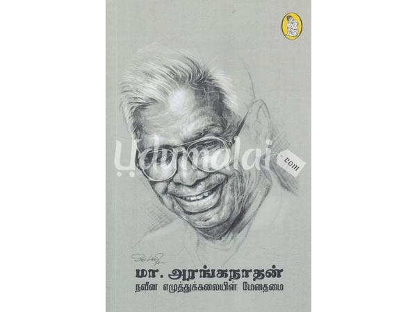 m-aranganathan-naveena-eluthukkalaiyin-methamai-01193.jpg