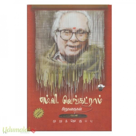 m-v-venkatram-sirukathaikal-mulutthokuppu-11477.jpg