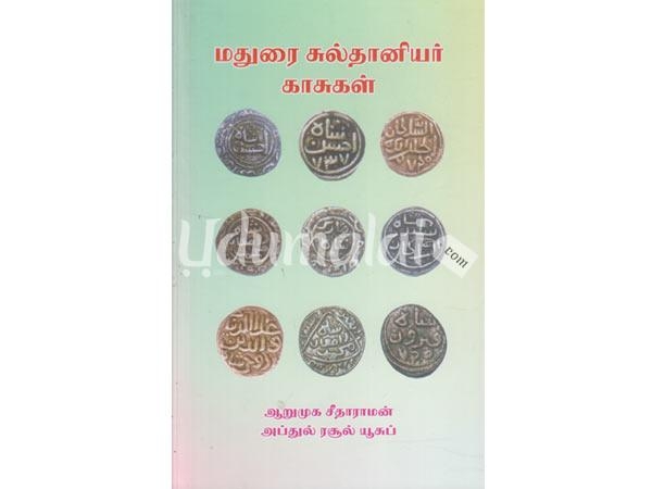 madurai-sulthaniyar-kasukal-76624.jpg
