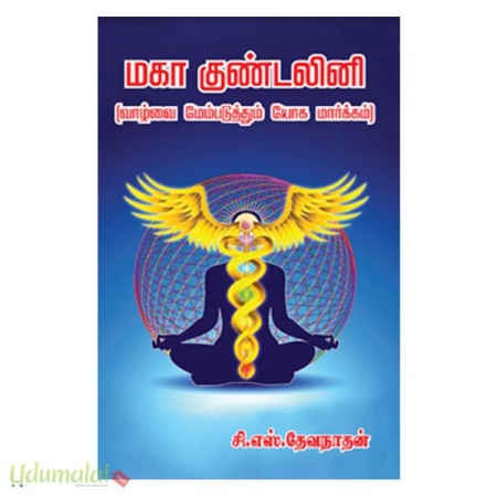 maha-kundalini-vaalvai-mempaduthum-yoga-maarkam-78626.jpg