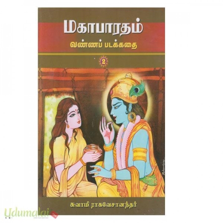 mahabharatham-vannappadakkathai-part-2-71757.jpg