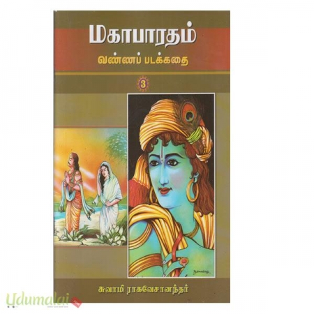 mahabharatham-vannappadakkathai-part-3-11576.jpg