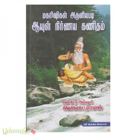 makarisikal-aruliapadi-aayul-nirnaya-kanitham-74666.jpg