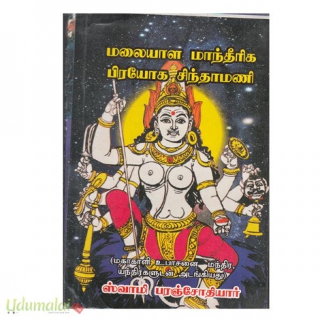 malaiyaal-maantheeraka-prayoga-chinthamani-27289.jpg