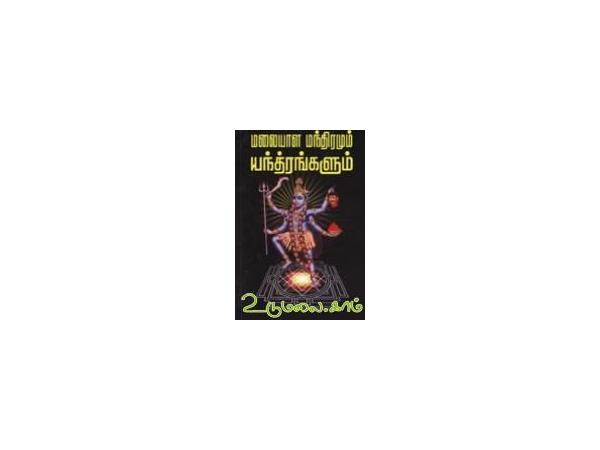 malaiyala-manthiramum-yanthirangalum-58523.jpg