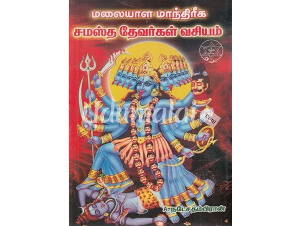 malayala-manthiriga-samastha-devargal-vasiyam-76256.jpg