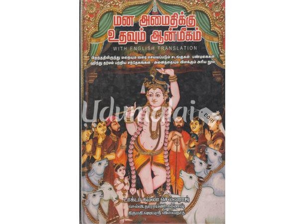 mana-amaithikku-uthavum-anmikam-tamil-ankila-null-95081.jpg