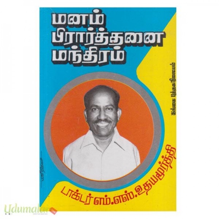 manam-pirarthanai-manthiram-76467.jpg