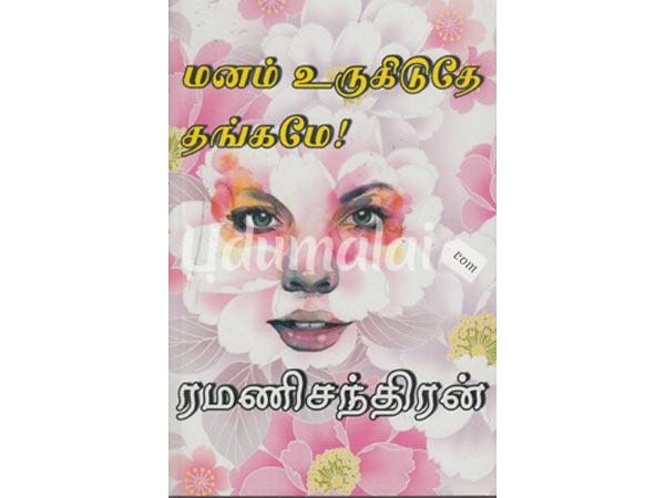 manam-urukiduthae-thangamae-90510.jpg