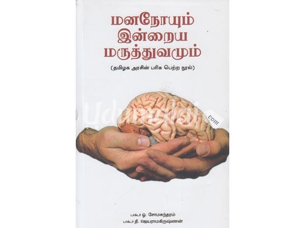 mananoiyum-indraiya-maruthuvamum-77385.jpg