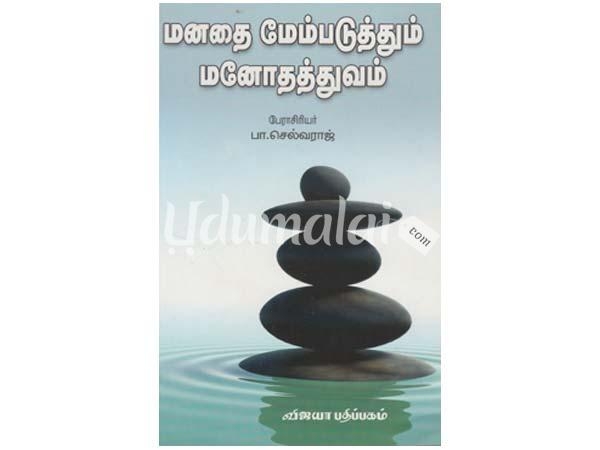 manathai-mempaduthum-manodhathuvam-29726.jpg