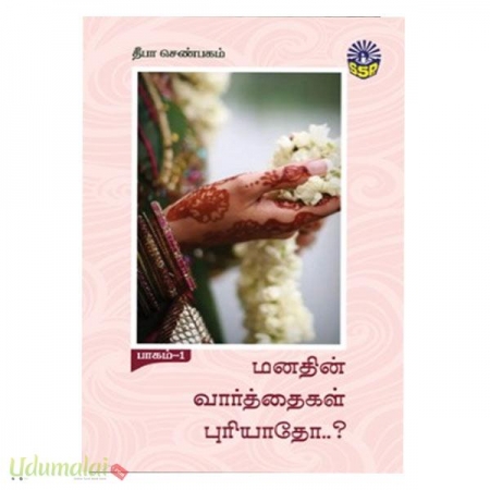 manathin-vaarththaigal-puriyaathoo-two-parts-41157.jpg