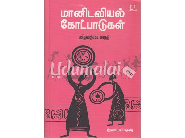 manidaviyal-kotpaadugal-99063.jpg