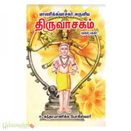 manikavasagar-aruliya-thiruvasagam-first-part-58221.jpg