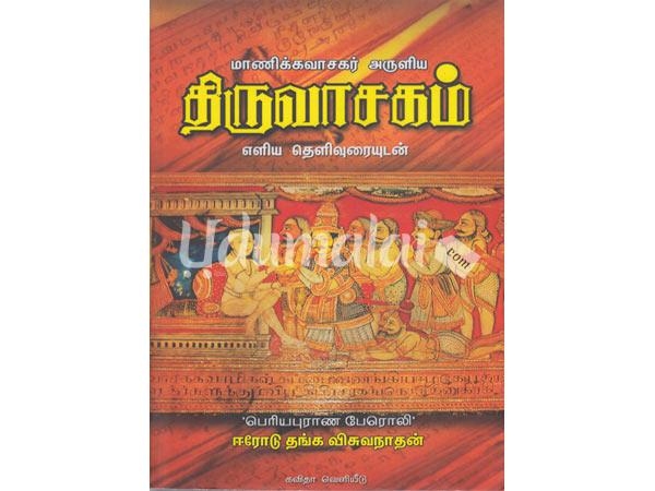 manikkavasagar-aruliya-thiruvasakam-eliya-thelivuraiyudan-kavitha-27101.jpg