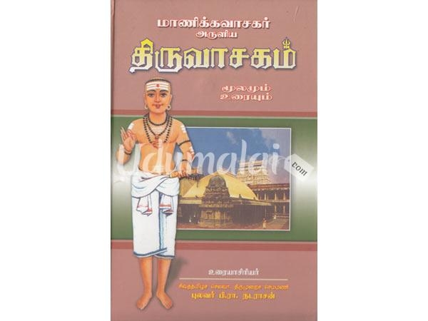 manikkavasagar-aruliya-tiruvasakam-mulamum-uraiyum-34561.jpg