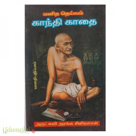 manitha-deivam-gandhi-kaathai-61328.jpg