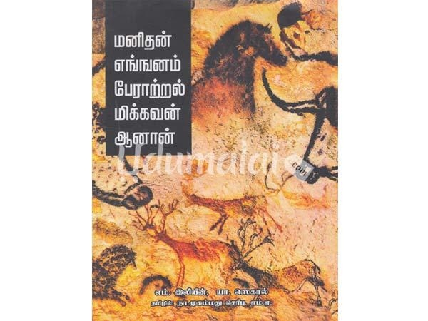 manithan-enganam-peratral-mikkavan-aanan-00068.jpg