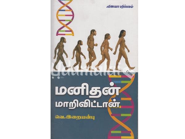 manithan-maarivittan-52712.jpg