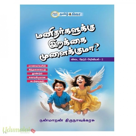 manithargalukku-irakkai-mulaikkuma-40162.jpg