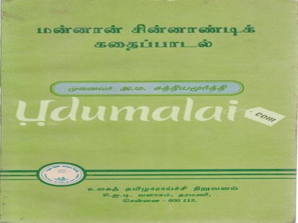 mannan-chinnanandikkathai-padal-10999.jpg