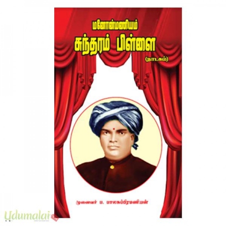 manonmaniyam-sundram-pillai-nadagam-56348.jpg