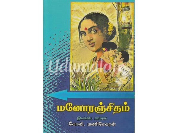 manoranjitham-novel-98890.jpg