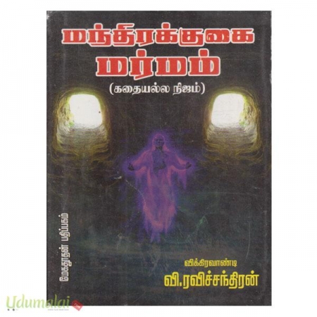 manthirakgugai-marmam-97878.jpg