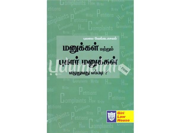 manukkal-matrum-pugaar-manukkal-ezhuthuvathu-eppadi-00907.jpg