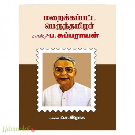 maraikkappatta-perunthalaivar-dr-p-subbaraayan-43855.jpg