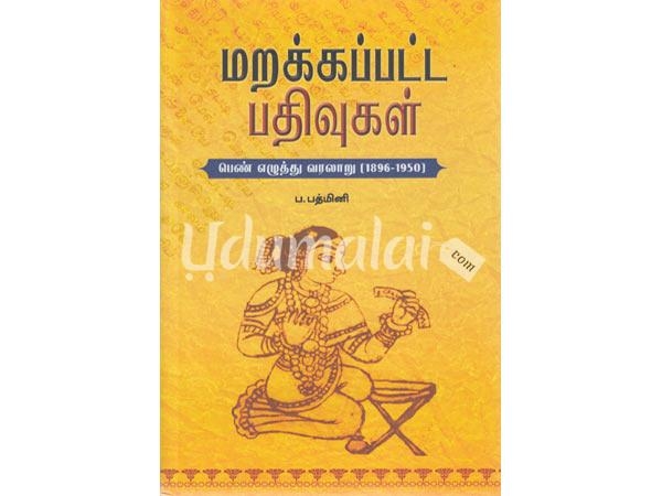 marakkapatta-pathivugal-pen-ezhuthu-varalaru-1896-1950-81322.jpg