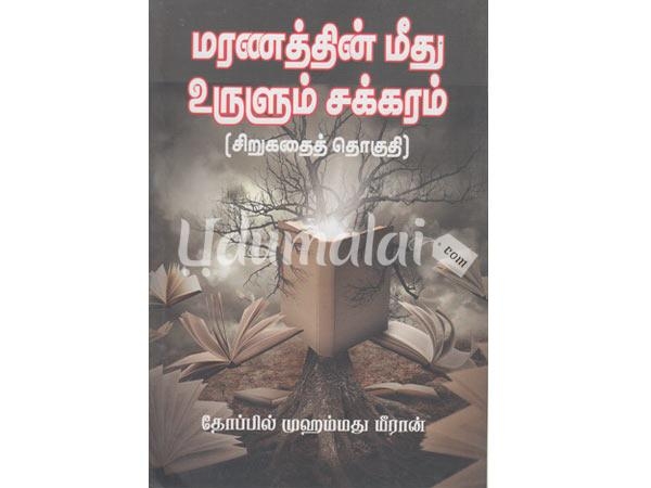 maranathin-meethu-urulum-sakkaram-sirugathai-thoguthi-96706.jpg