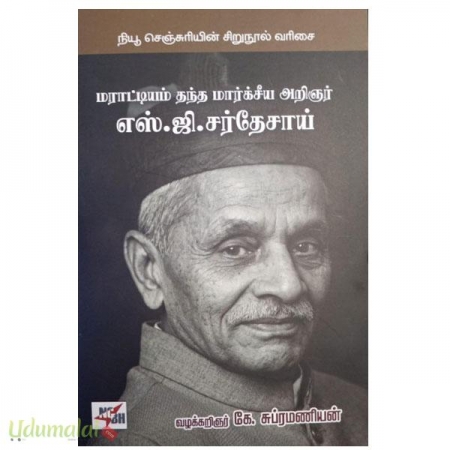 maratiyam-thantha-markisiya-arigyar-s-g-sardhey-saai-40769.jpg