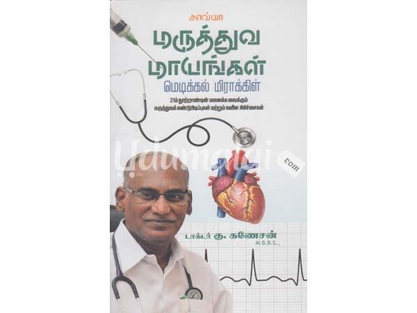 maruthuva-mayangal-medical-miracle-52219.jpg