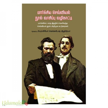 marxsiya-sevviyal-noolvasippu-vazhikatti-36729.jpg