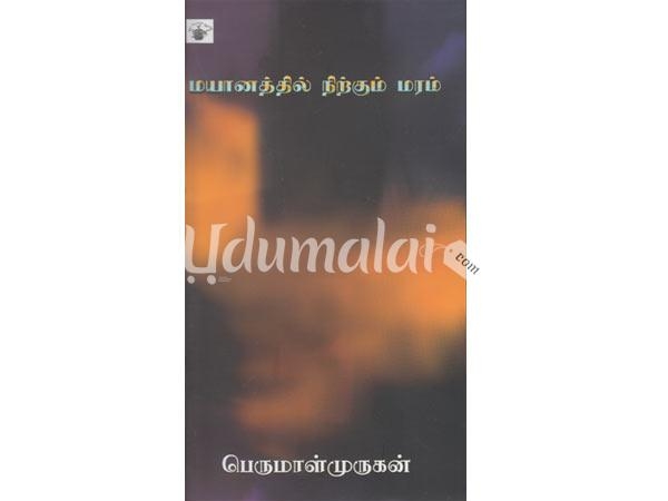 mayanathil-nirkum-maram-02420.jpg