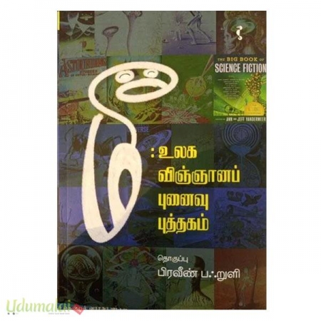 mee-ulaga-viggaana-punaivu-puththagam-70607.jpg