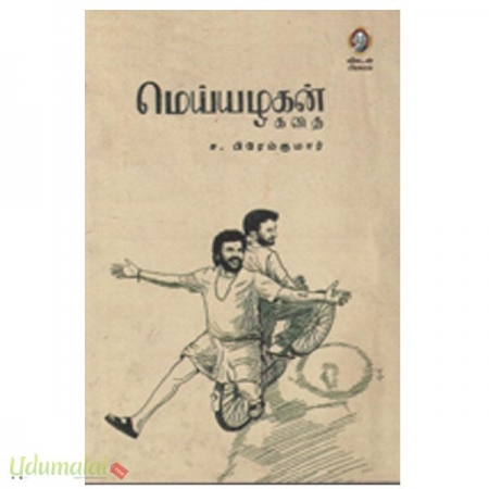 meiazhagan-kathai-12380.jpg