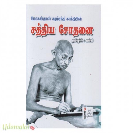 mohandass-karamsanth-gandhiyin-sathiya-sothanai-76569.jpg