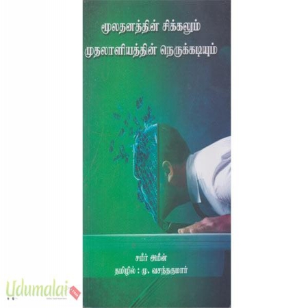 mooladhanathin-sikkalum-mudhalaliyathin-nerukkadiyum-80037.jpg