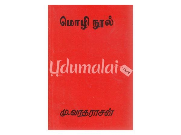 mozhi-nool-mu-varadharasan-22452.jpg